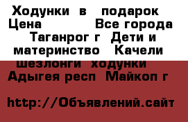 Ходунки 2в1  подарок › Цена ­ 1 000 - Все города, Таганрог г. Дети и материнство » Качели, шезлонги, ходунки   . Адыгея респ.,Майкоп г.